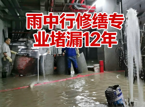 济南地下室防水堵漏案例